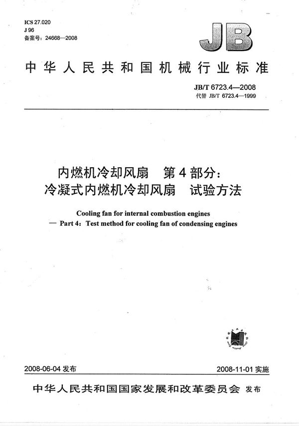 内燃机 冷却风扇 第4部分：冷凝式内燃机冷却风扇试验方法 (JB/T 6723.4-2008）