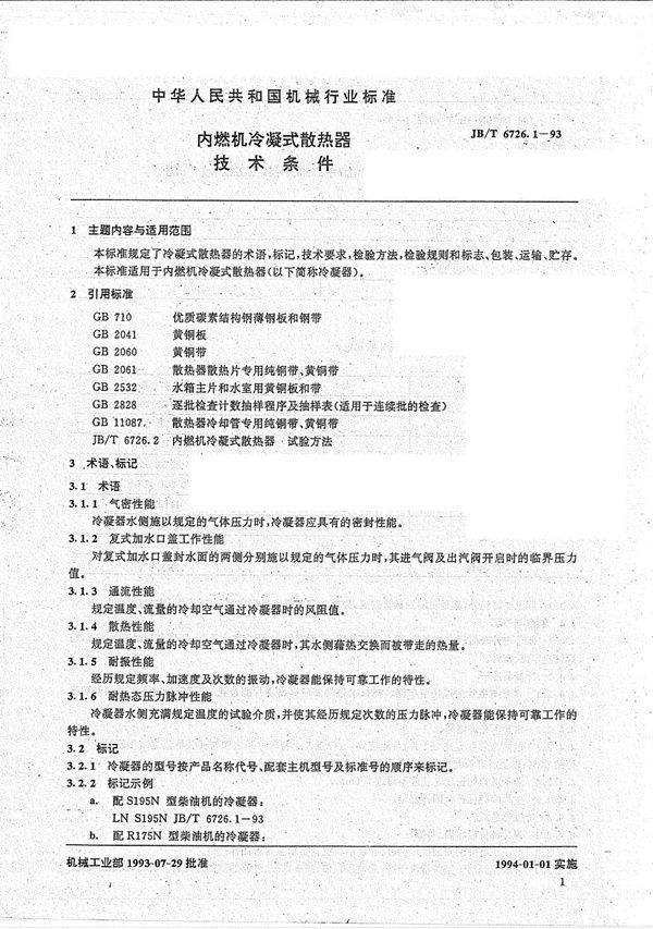 内燃机冷凝式散热器技术条件 (JB/T 6726.1-1993）