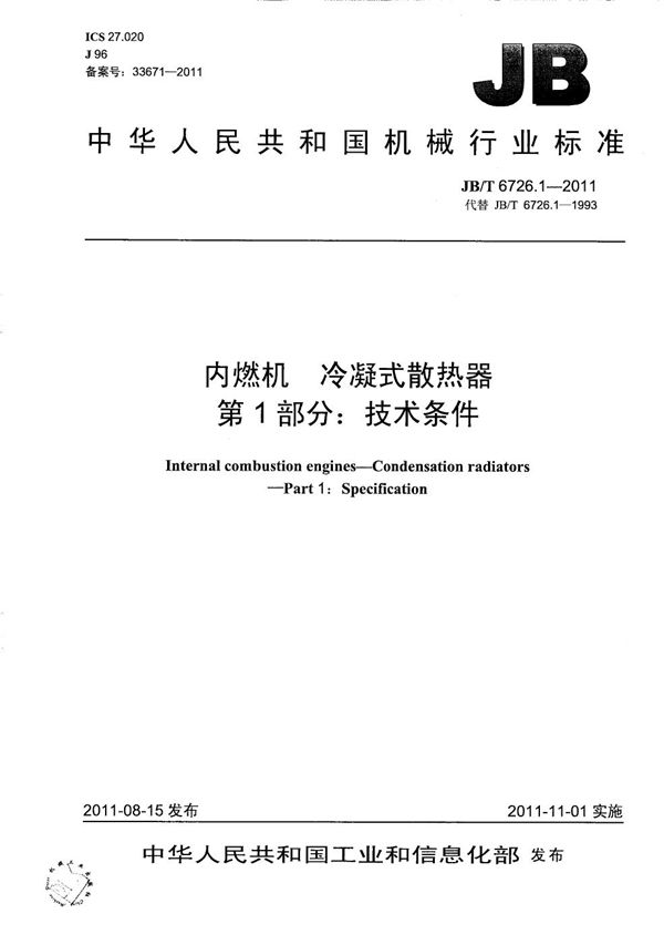 内燃机 冷凝式散热器 第1部分：技术条件 (JB/T 6726.1-2011）