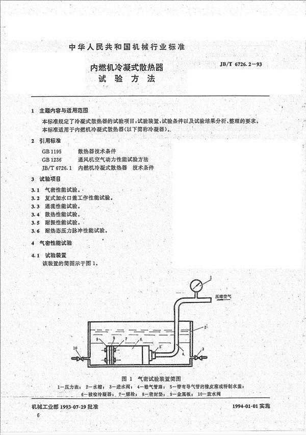 内燃机冷凝式散热器试验方法 (JB/T 6726.2-1993）