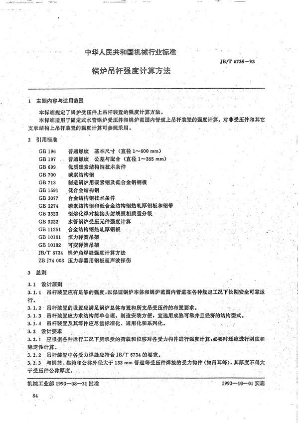 锅炉吊杆强度计算方法 (JB/T 6735-1993）