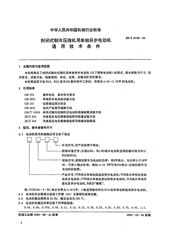 封闭式制冷压缩机用单相异步电动机通用技术条件 (JB/T 6738-1993）