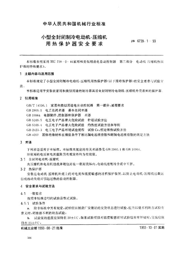 小型全封闭制冷电动机--压缩机用热保护器安全要求 (JB/T 6739.1-1993）