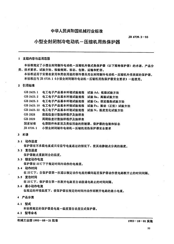 小型全封闭制冷电动机--压缩机用热保护器 (JB/T 6739.2-1993）