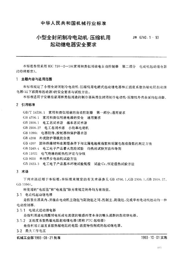 小型全封闭制冷电动机 压缩机用起动继电器安全要求 (JB/T 6740.1-1993)