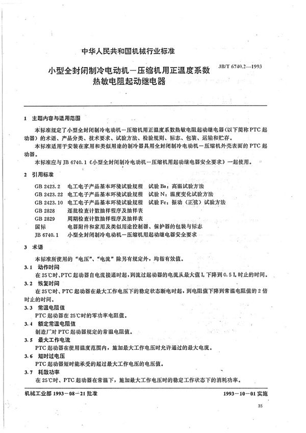 小型全封闭制冷电动机--压缩机用正温度系数热敏电阻起动继电器 (JB/T 6740.2-1993）