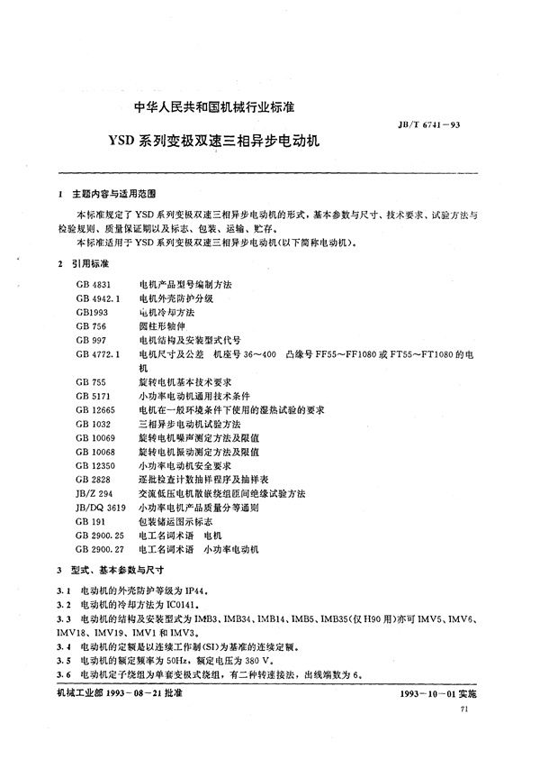 YSD系列变极双速三相异步电动机 (JB/T 6741-1993）