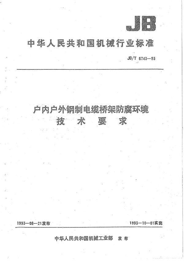 户内户外钢制电缆桥架防腐环境技术要求 (JB/T 6743-1993）