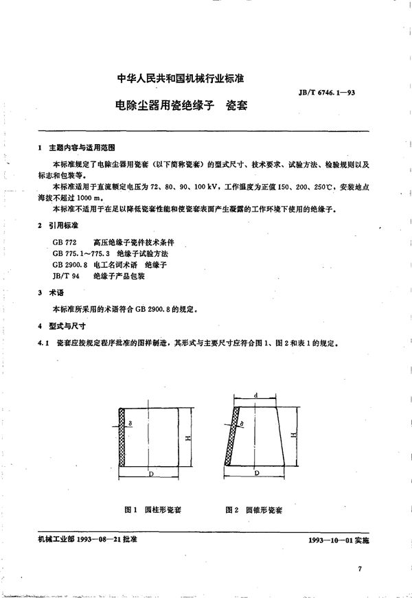 电除尘器用瓷绝缘子 瓷套 (JB/T 6746.1-1993）