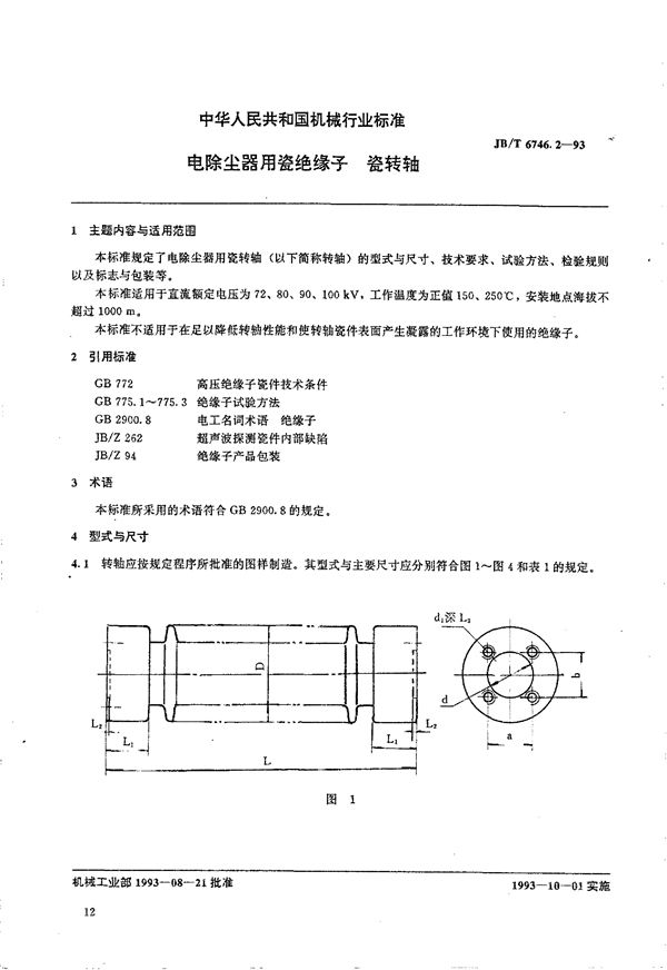 电除尘器用瓷绝缘子 瓷转轴 (JB/T 6746.2-1993）