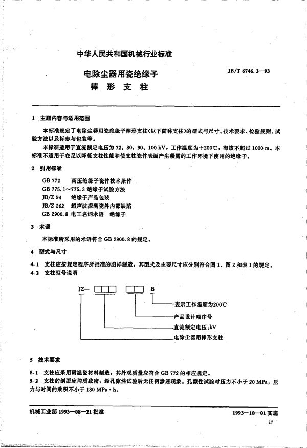 电除尘器用瓷绝缘子 棒形支柱 (JB/T 6746.3-1993）