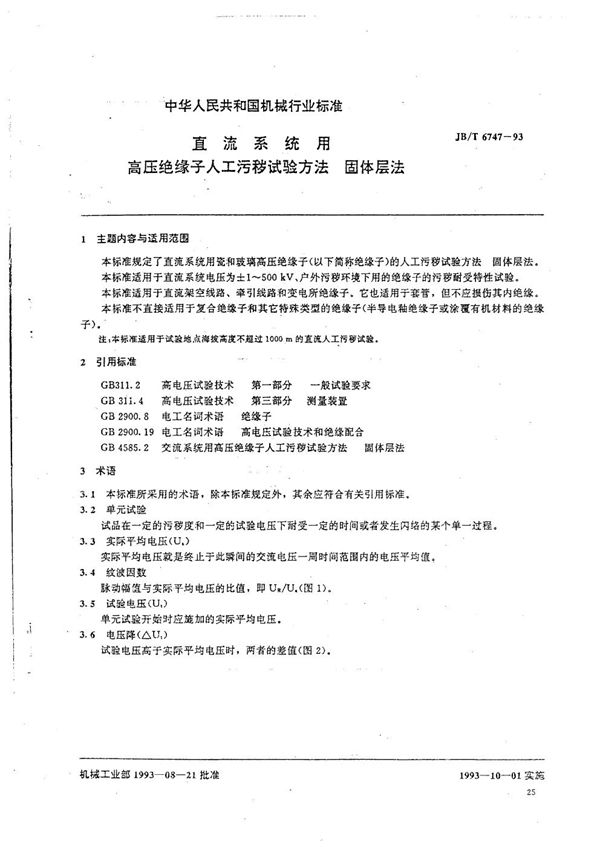 直流系统用高压绝缘子人工污秽试验方法固体层法 (JB/T 6747-1993）