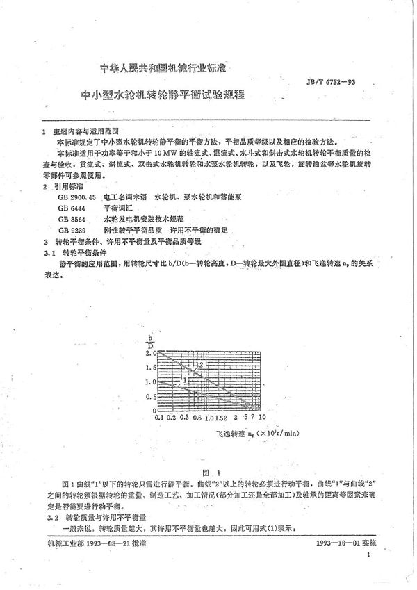 中小型水轮机转轮静平衡试验规程 (JB/T 6752-1993）