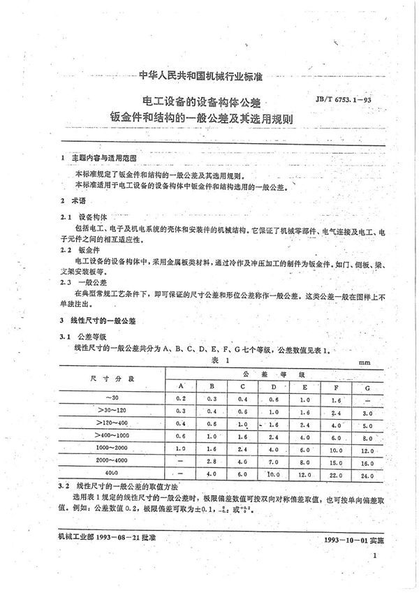 电工设备设备构件公差 钣金件和结构一般公差及其选用规则 (JB/T 6753.1-1993）