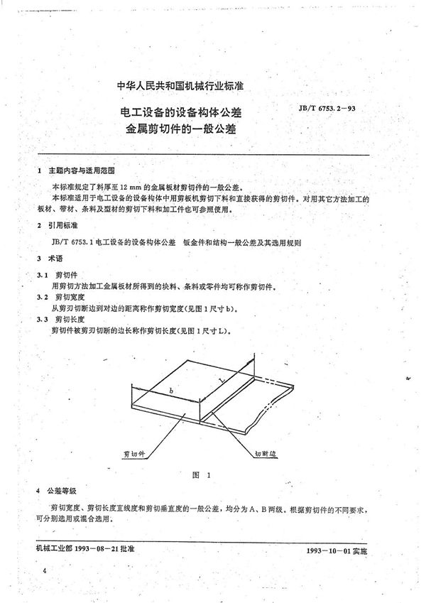 电工设备设备构件公差 金属剪切件一般公差 (JB/T 6753.2-1993）