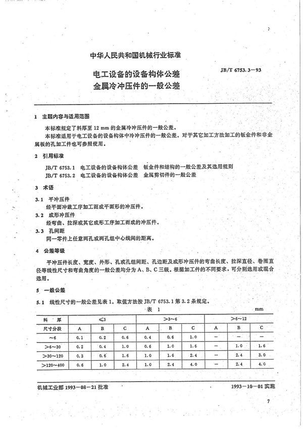 电工设备设备构件公差 金属冷冲压件一般公差 (JB/T 6753.3-1993）