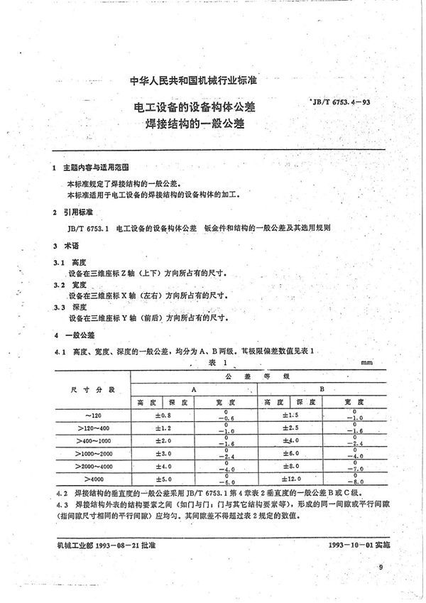 电工设备设备构体件公差 焊接结构一般公差 (JB/T 6753.4-1993）