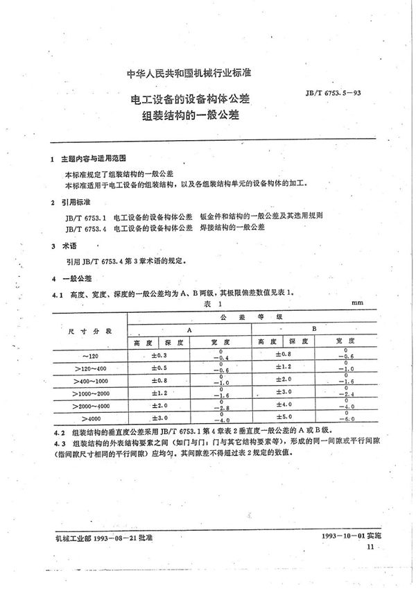 电工设备设备构体件公差 组装结构一般公差 (JB/T 6753.5-1993）