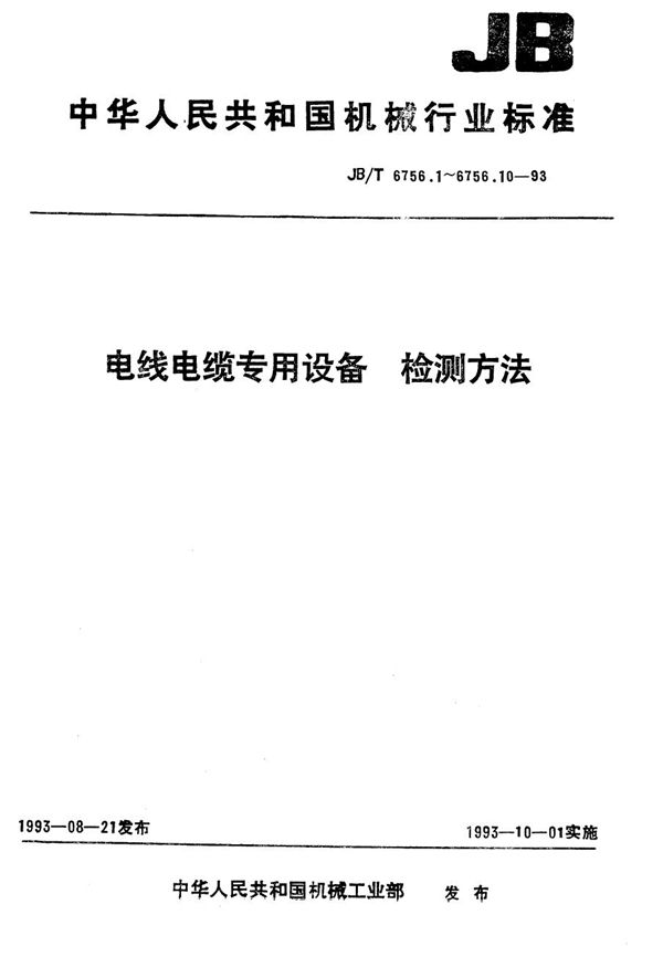 电线电缆专用设备 检测方法 第2部分 LH系列 拉线设备 (JB/T 6756.2-1993）