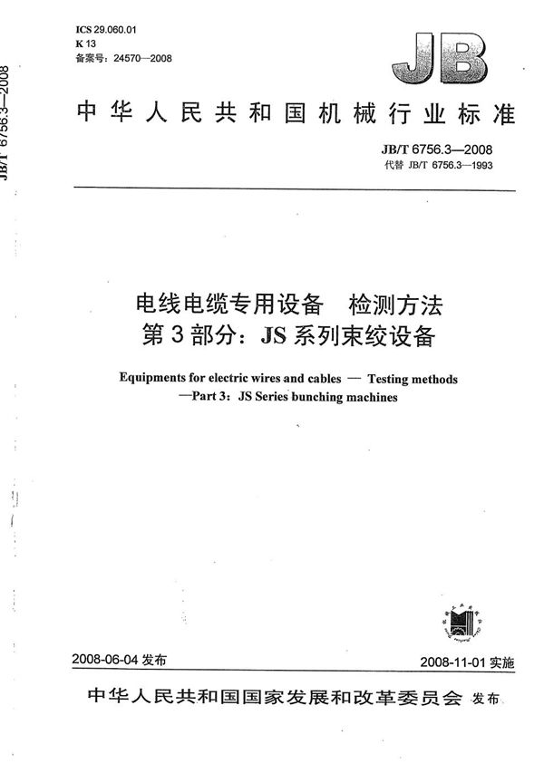 电线电缆专用设备 检测方法 第3部分：JS系列束绞设备 (JB/T 6756.3-2008）