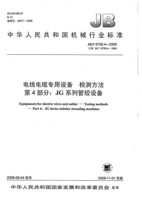 电线电缆专用设备 检测方法 第4部分：JG系列管绞设备 (JB/T 6756.4-2008）