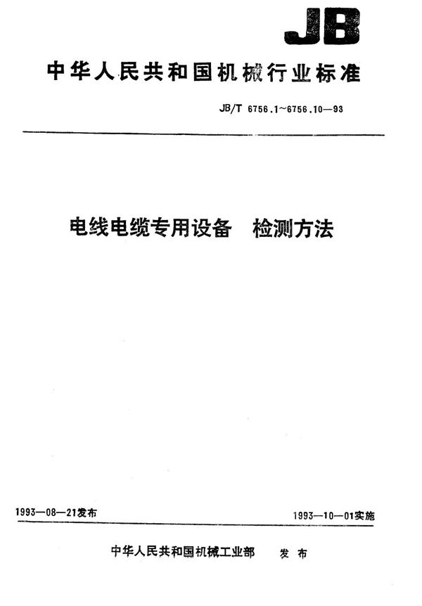 电线电缆专用设备 检测方法 第6部分 JLK型框纹绞设备 (JB/T 6756.6-1993）