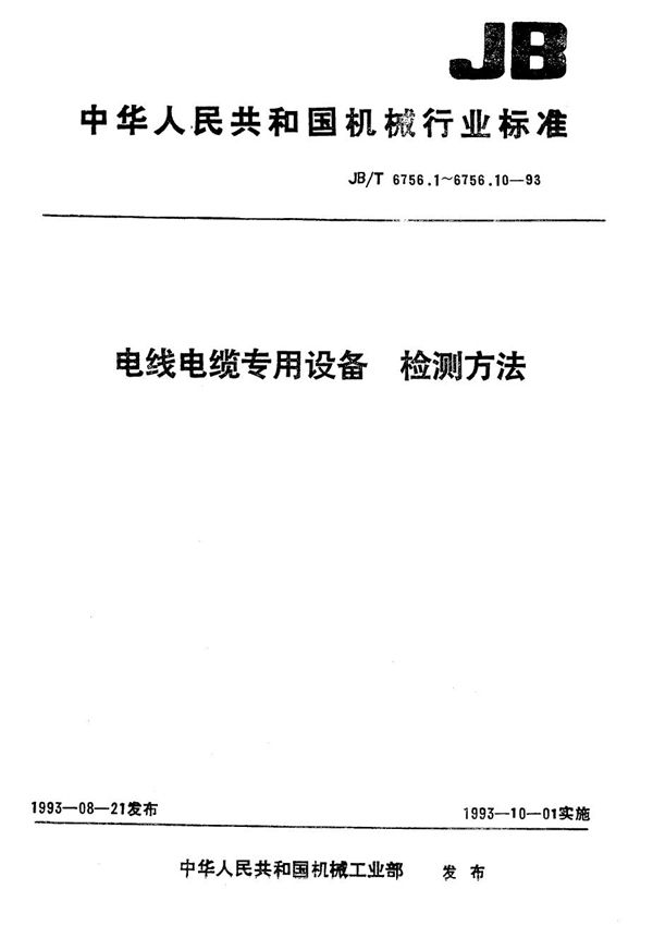 电线电缆专用设备 检测方法 第7部分 JLY型笼绞设备 (JB/T 6756.7-1993）