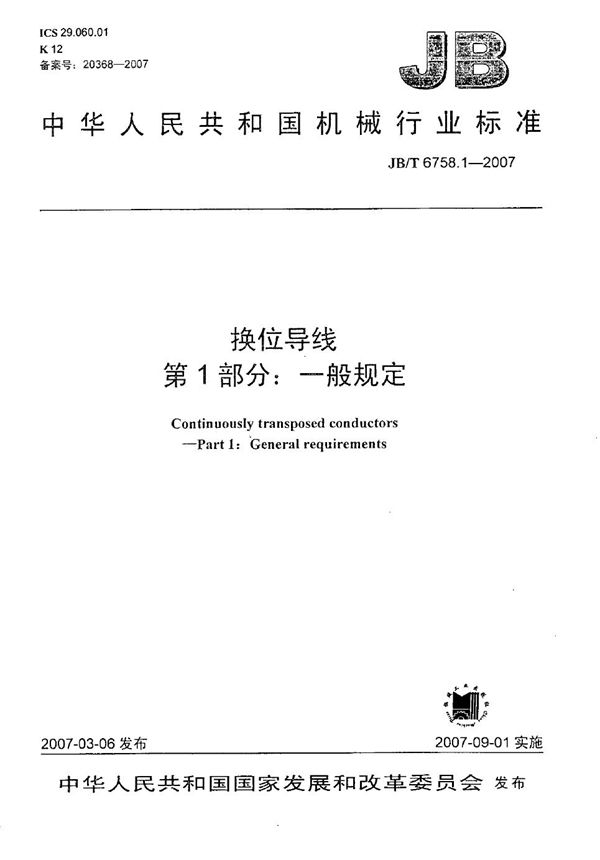 换位导线 第1部分：一般规定 (JB/T 6758.1-2007）