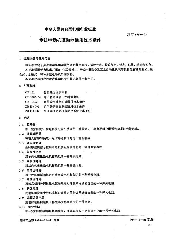 步进电动机驱动器通用技术条件 (JB/T 6760-1993）