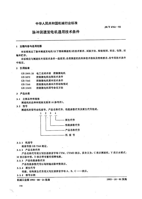 脉冲测速发电机通用技术条件 (JB/T 6761-1993）