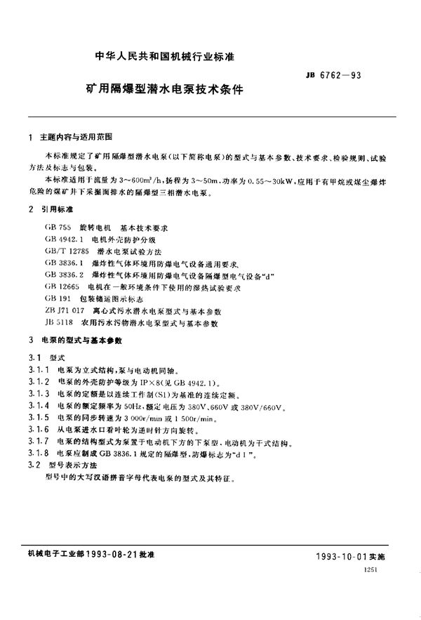 矿用隔爆型潜水电泵 技术条件 (JB/T 6762-1993)