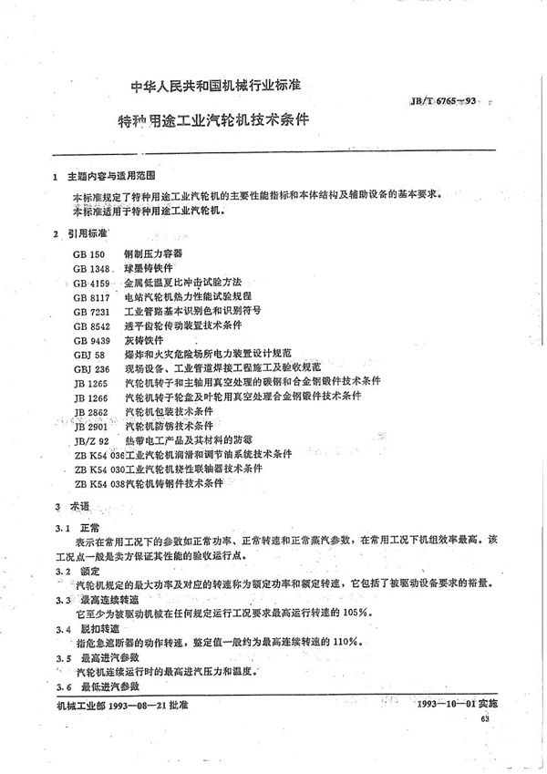 特种用途工业汽轮机技术条件 (JB/T 6765-1993）