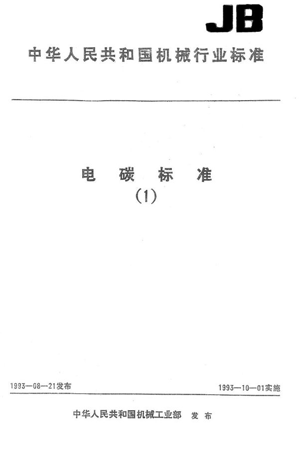 煤沥青固定碳测定方法 (JB/T 6774-1993）