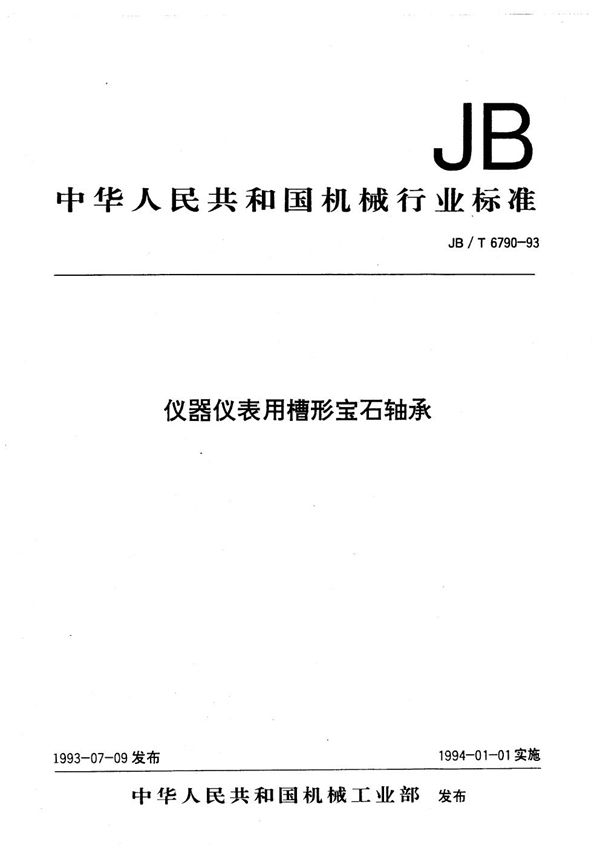 仪器仪表用槽形宝石轴承 (JB/T 6790-1993）