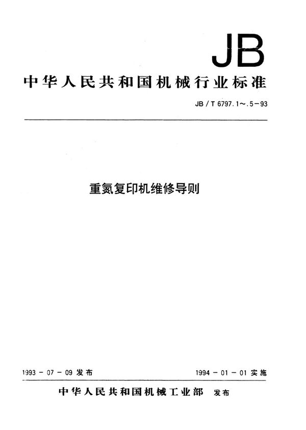 重氮复印机维修导则 设计防锈的维修性研究 (JB/T 6797.1-1993）