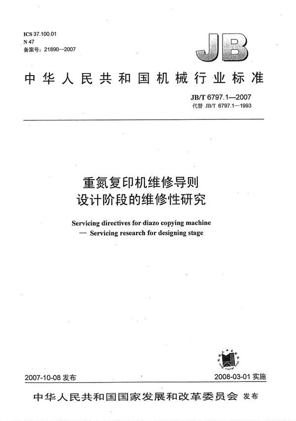 重氮复印机维修导则 设计阶段的维修性研究 (JB/T 6797.1-2007）