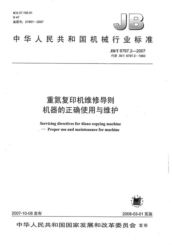 重氮复印机维修导则 机器的正确使用与维护 (JB/T 6797.2-2007）