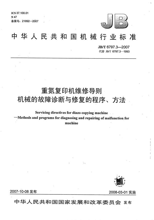 重氮复印机维修导则 机械的故障诊断与修复的程序、方法 (JB/T 6797.3-2007）