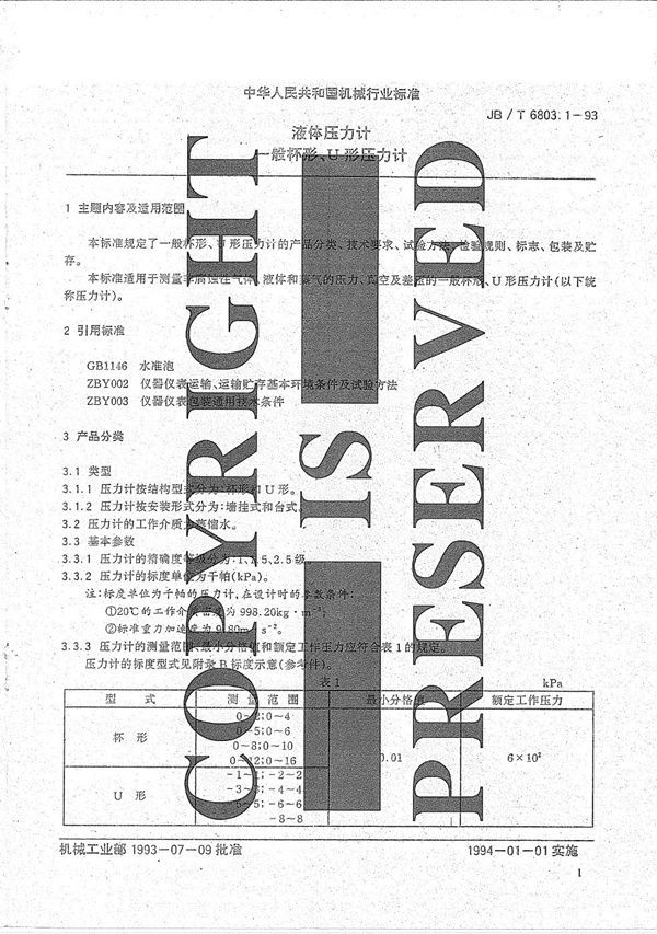 液体压力计 一般杯形、U形压力计 (JB/T 6803.1-1993）