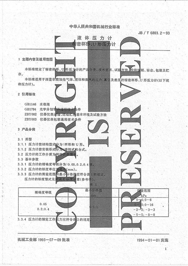 液体压力计 精密杯形、U形压力计 (JB/T 6803.2-1993）