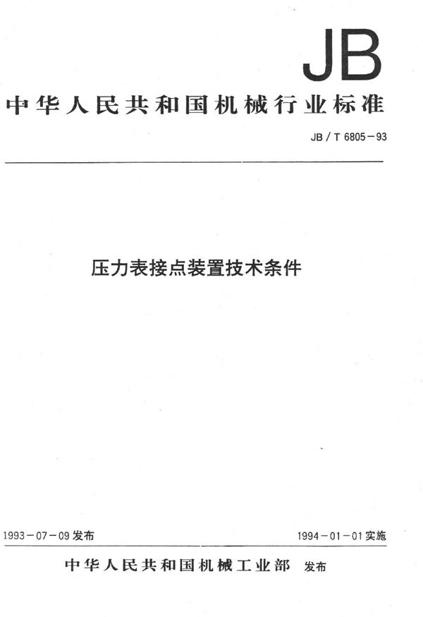 压力表接点装置技术条件 (JB/T 6805-1993）