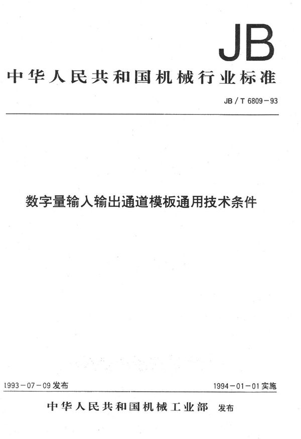 数字量输入输出通道模板 通用技术条件 (JB/T 6809-1993）