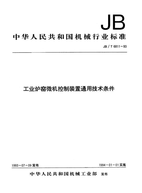 工业炉窑微机控制装置通用技术条件 (JB/T 6811-1993）