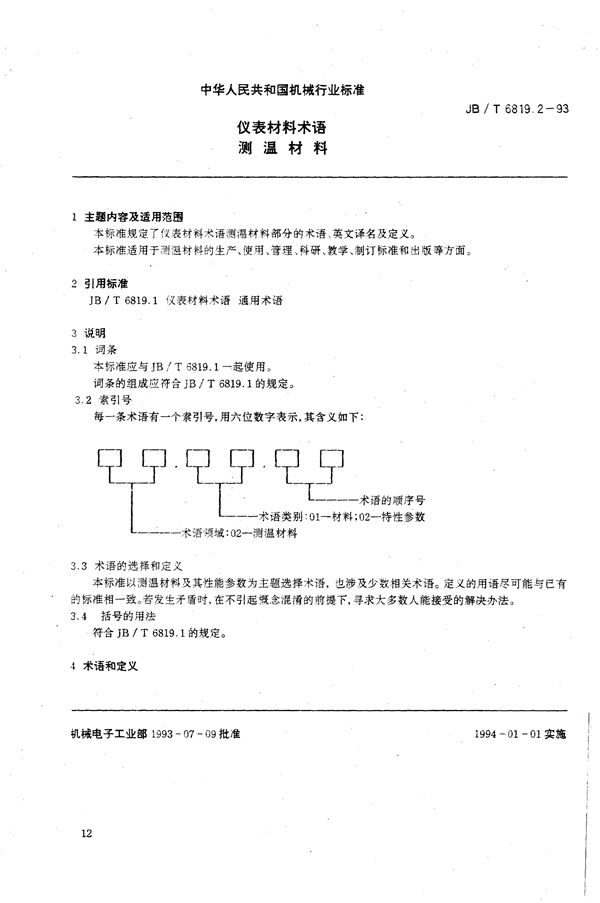 仪表材料术语 测温材料 (JB/T 6819.2-1993）