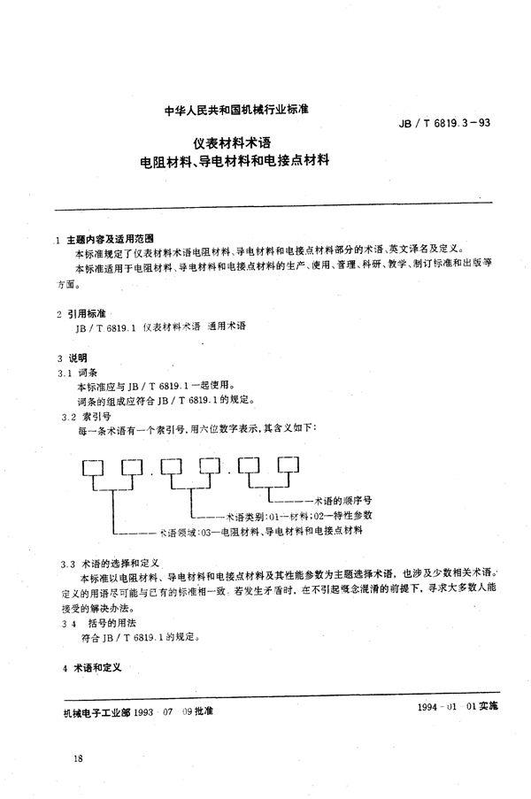 仪表材料术语 电阻材料、导电材料和电接点材料 (JB/T 6819.3-1993）