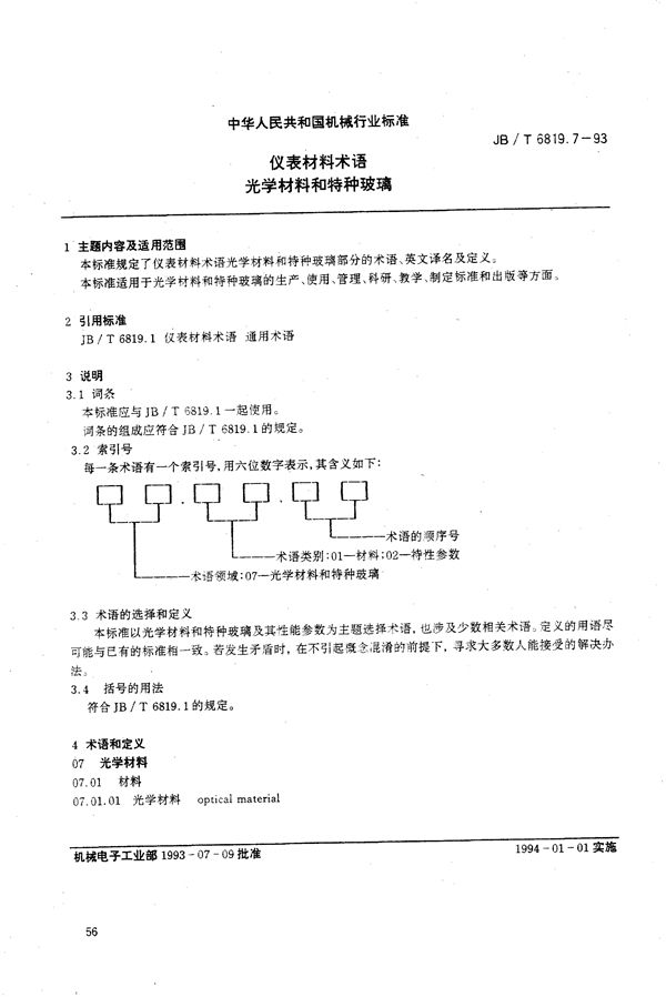 仪表材料术语 光学材料和特种玻璃 (JB/T 6819.7-1993）