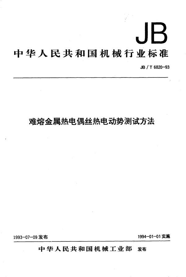 热电偶材料测试方法 难熔金属热电偶丝热电动势测试方法 (JB/T 6820-1993）