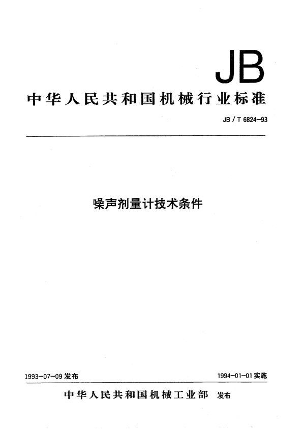 噪声剂量计技术条件 (JB/T 6824-1993）