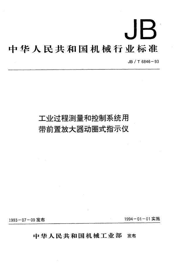 工业过程测量和控制系统用带前置放大器动圈式指示仪 (JB/T 6846-1993）