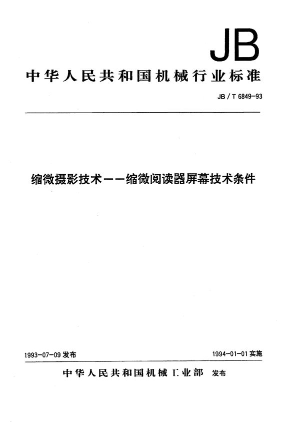 缩微摄影技术--缩微阅读器屏幕技术条件 (JB/T 6849-1993）